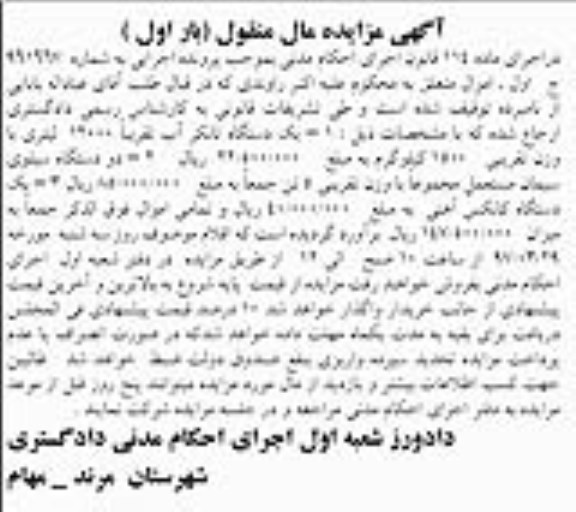 آگهی مزایده مال منقول , مزایده فروش یکدستگاه تانکر آب