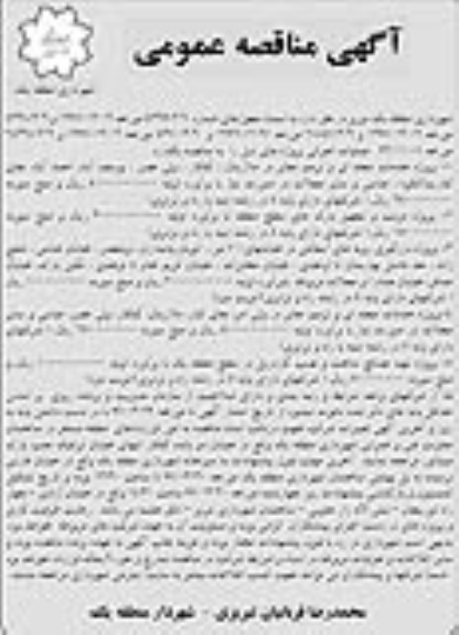 آگهی مناقصه عمومی, مناقصه  پروژه خدمات محله ای و ترمیم معابر و ...