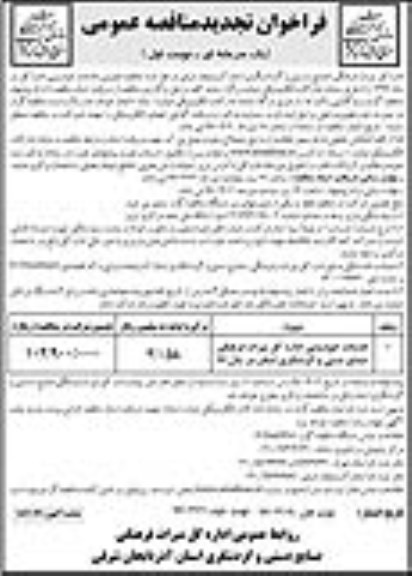 فراخوان تجدید مناقصه عمومی یک مرحله ای , فراخوان ​خدمات خودرویی