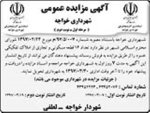 مزایده,مزایده فروش تعداد 14 قطعه مسکونی و تجاری از املاک تفکیکی نوبت دوم