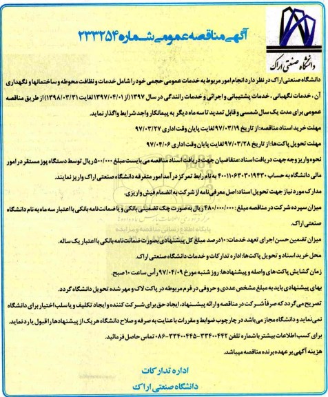 مناقصه عمومی , مناقصه عمومی  انجام امور خدمات عمومی حجمی
