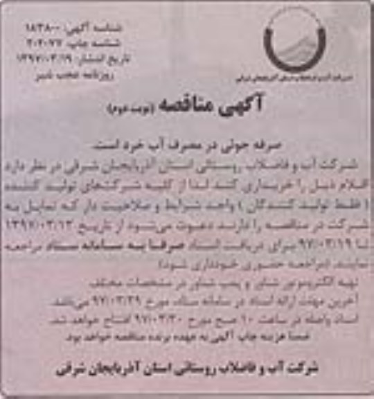 مناقصه ، مناقصه تهیه الکتروموتور شناور و پمپ شناور ... (نوبت دوم)