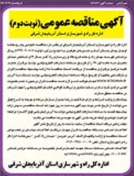 آگهی مناقصه عمومی , مناقصه پل رودخانه نوبت دوم