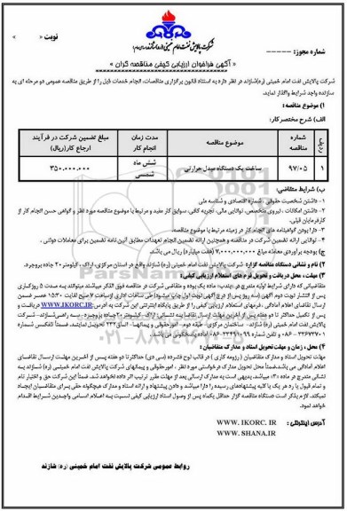 مناقصه, مناقصه ساخت یک دستگاه مبدل حرارتی 