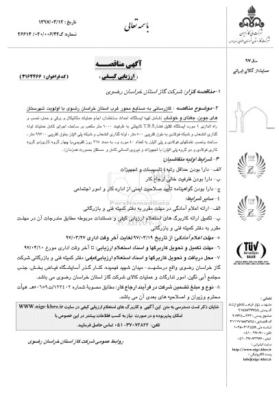 آگهی مناقصه ارزیابی کیفی,مناقصه گازرسانی به صنایع محور غرب استان 