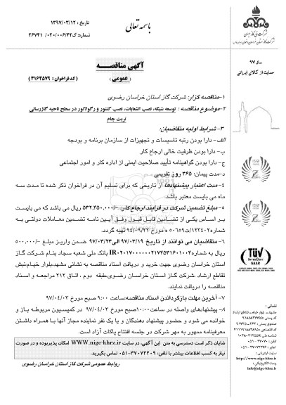 مناقصه ، مناقصه توسعه شبکه ، نصب انشعابات ، نصب کنتور و ...