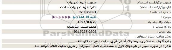 استعلام, استعلام خرید 15 عدد زانو