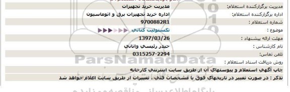 استعلام تكستولیت كتانی  