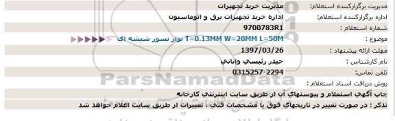 استعلام , استعلام نوار نسوز شیشه ای