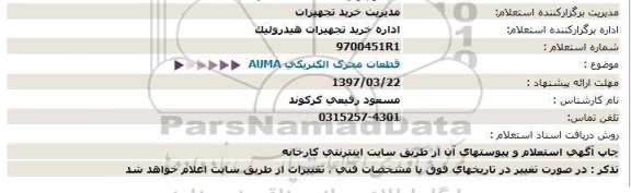 استعلام , استعلام قطعات محرک الکتریکی AUMA