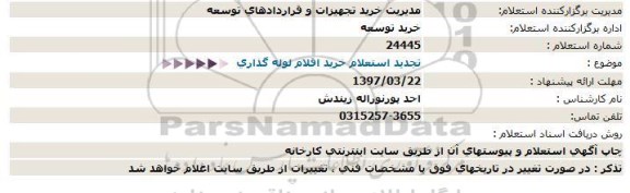  تجدید استعلام ،  تجدید استعلام خرید اقلام لوله گذاری  