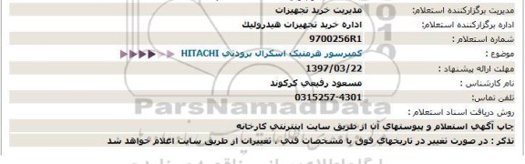 استعلام ، استعلام کمپرسور هرمتیک اسکرال برودتی HITACHI 