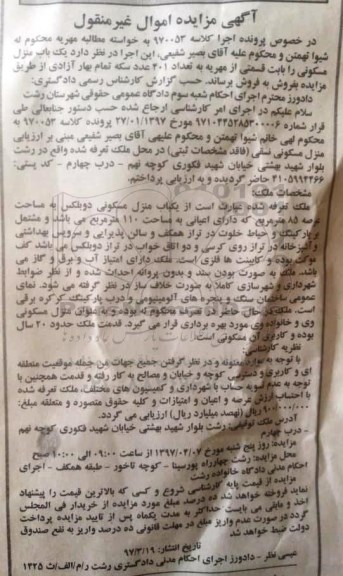 مزایده،مزایده یک باب منزل مسکونی