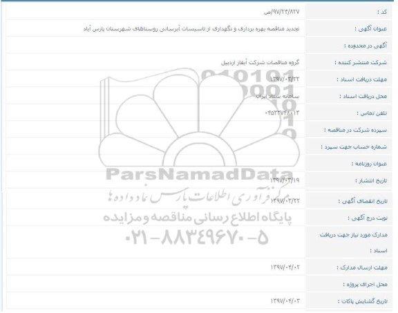 تجدید مناقصه: تجدید مناقصه بهره برداری و نگهداری از تاسیسات آبرسانی روستاها...