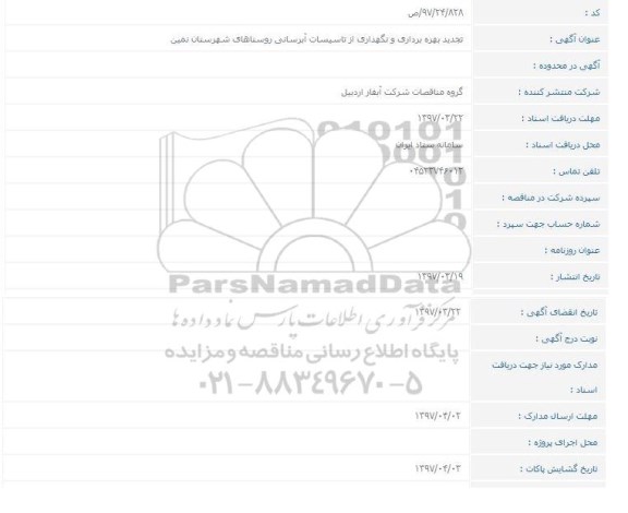 تجدید مناقصه، تجدید مناقصه بهره برداری و نگهداری از تاسیسات آبرسانی روستاها...