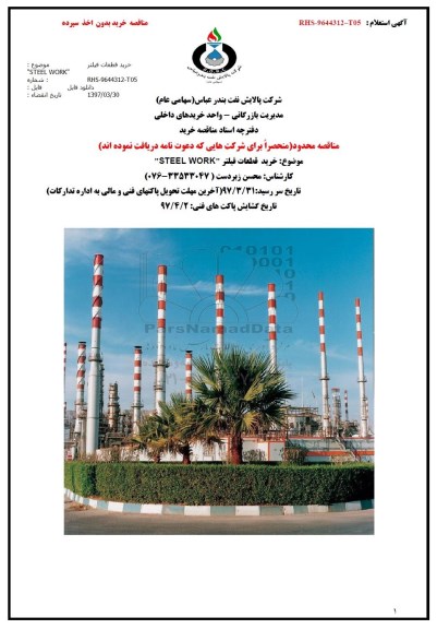 مناقصه ، مناقصه خرید قطعات فیلتر 