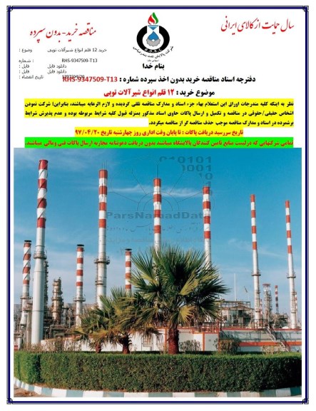 اگهی مناقصه , مناقصه خرید 12 قلم انواع شیرآلات توپی 