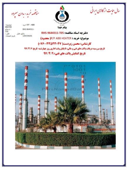 استعلام بهاء، استعلام بهاء مناقصه خرید P/F ABB HEATER 
