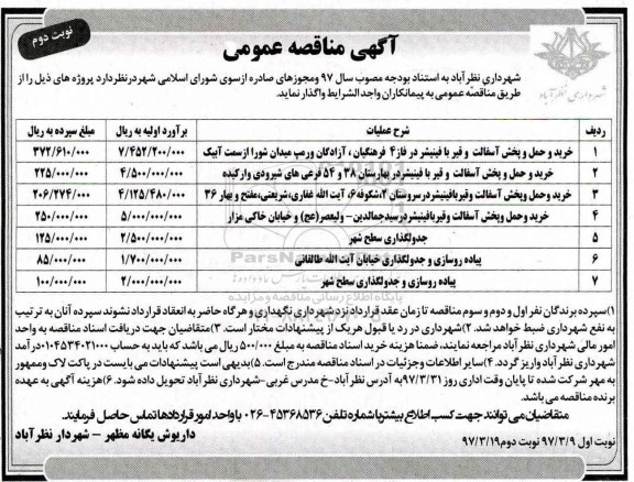 آگهی مناقصه عمومی,مناقصه عمومی خرید و حمل و پخش آسفالت و قیر با فینیشر نوبت دوم