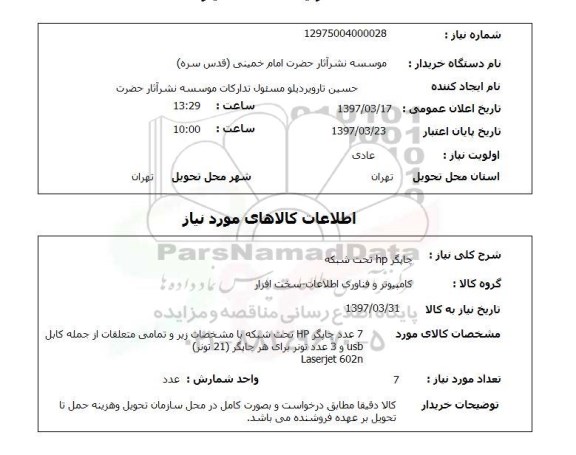 استعلام,استعلام چاپگر 