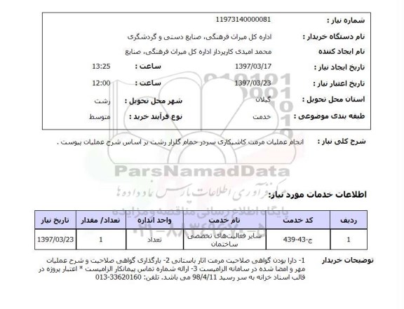 استعلام, انجام عملیات مرمت کاشیکاری سر در حمام