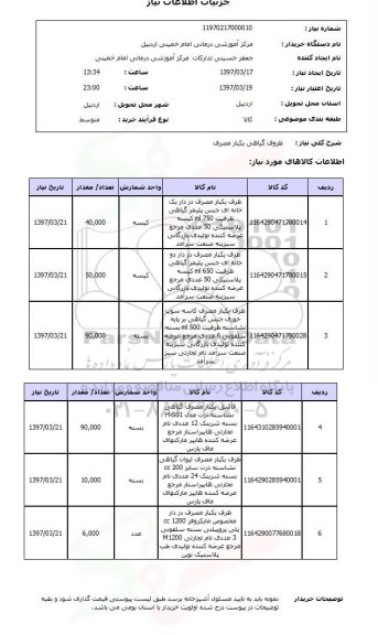 استعلام , استعلام ظروف ...