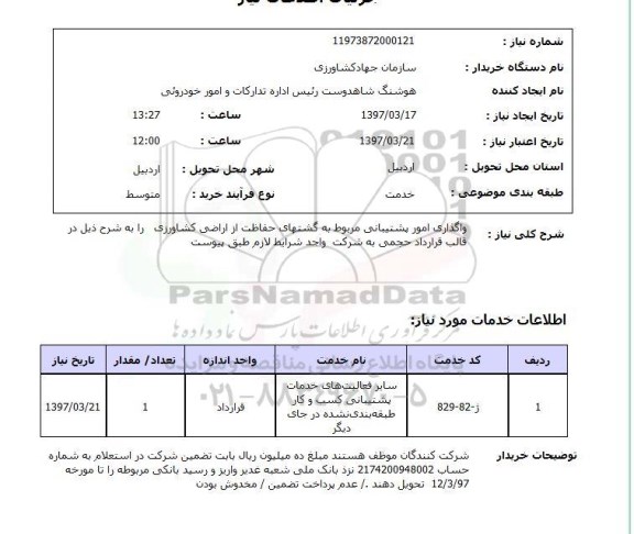 استعلام, واگذاری امور پشتیبانی مربوط به گشت های حفاظت از اراضی کشاورزی 