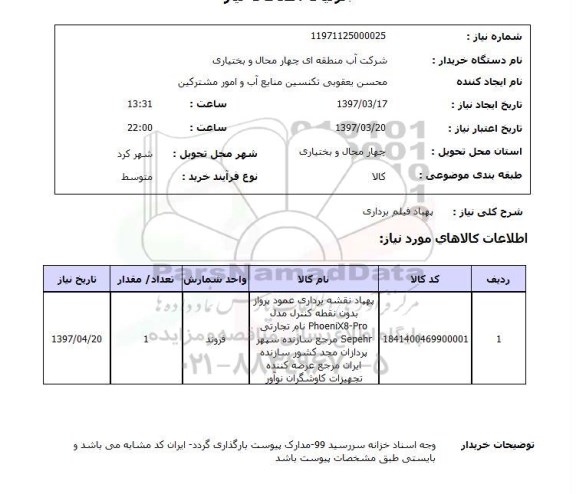 استعلام ,استعلام پهباد فیلم برداری