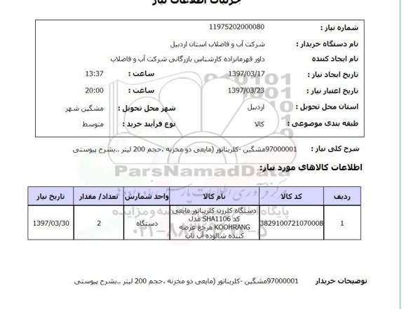 استعلام,استعلام دستگاه کلرزن 