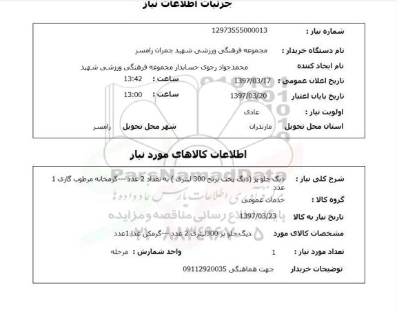 استعلام, دیگ چلوپز ، گرمکن غذا 