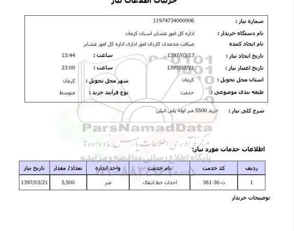 استعلام,استعلام خرید لوله پلی اتیلن