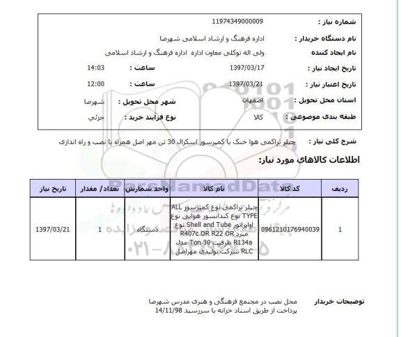 استعلام,استعلام چیلر تراکمی هواخنک با کمپرسور اسکرال 30 تن...