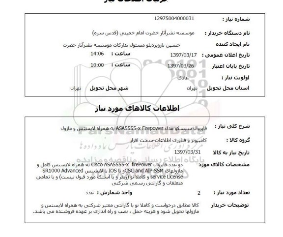استعلام, استعلام فایروال سیسکو...