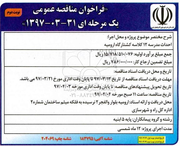  فراخوان مناقصه عمومی یک مرحله ای , فراخوان مناقصه احداث مدرسه 12 کلاسه کشتارگاه نوبت دوم 