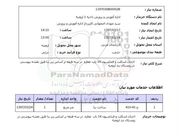 استعلام, احداث اسکلت و فنداسیون 14 بابت مغازه