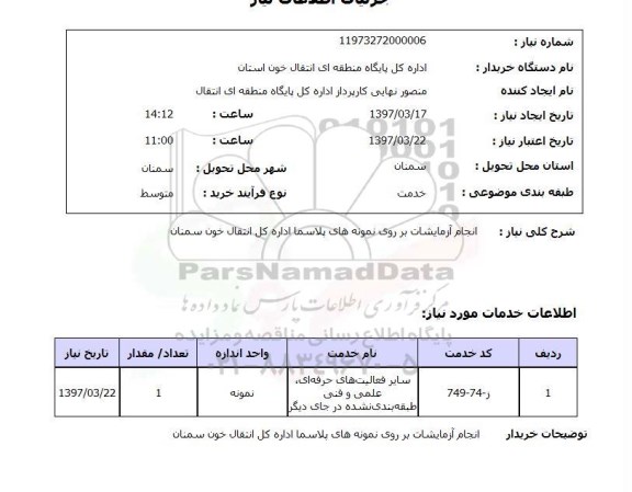 استعلام,انجام آزمایشات بر روی نمونه های پلاسما...