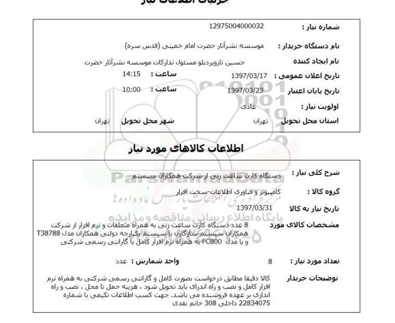 استعلام, دستگاه کارت ساعت زنی 