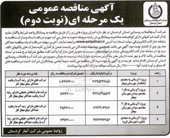 آگهی مناقصه عمومی ، آگهی مناقصه پروژه آبرسانی نوبت دوم 