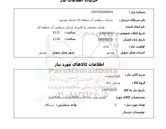 استعلام,استعلام کولر اسپیلت