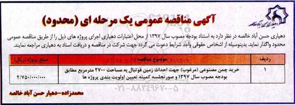 آگهی مناقصه,  مناقصه خرید چمن مصنوعی