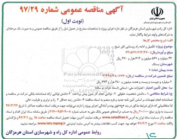 آگهی مناقصه عمومی , آگهی مناقصه تکمیل و ادامه راه