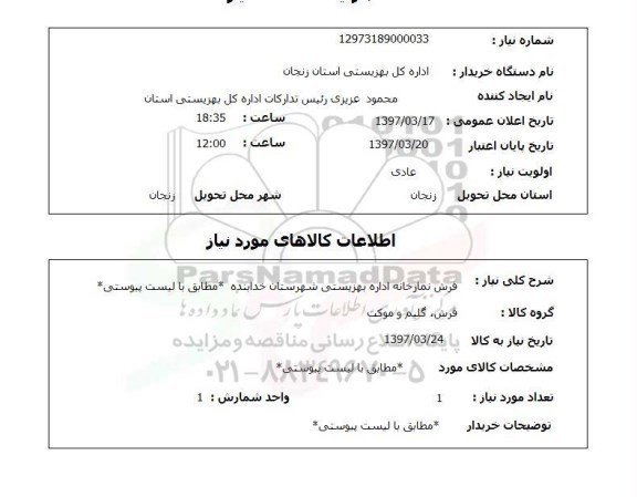 استعلام,فرش نمازخانه