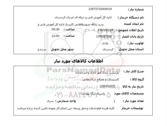 استعلام, استعلام پارتیشن بندی...