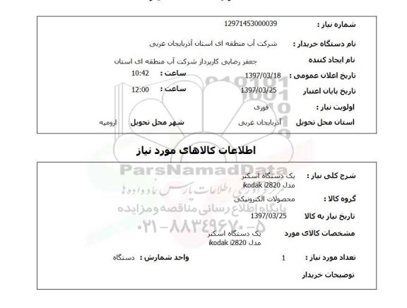 استعلام, یک دستگاه اسکنر 
