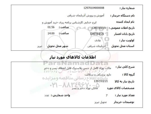 استعلام, ماکت نوزاد 