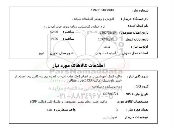 استعلام, ماکت کمک آموزشی