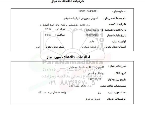 استعلام, استعلام کامپیوتر ...