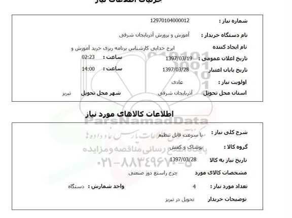 استعلام , استعلام پوشاک ...