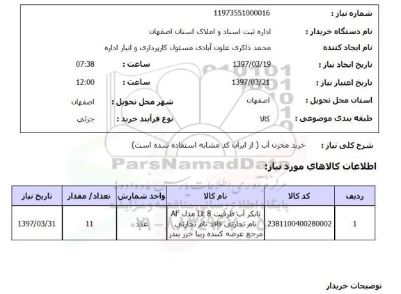 استعلام,استعلام خرید مخزن آب