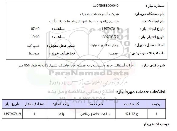 استعلام, استعلام اجرای آسفالت جاده دسترسی به تصفیه خانه فاضلاب...